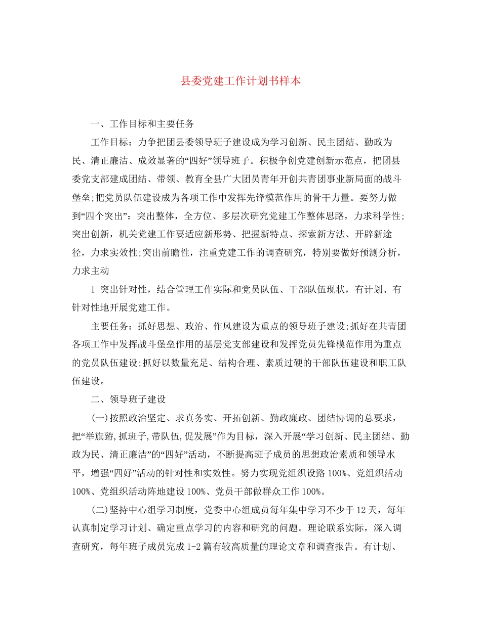 县委党建工作计划书样本_第1页