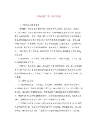 县委党建工作计划书样本