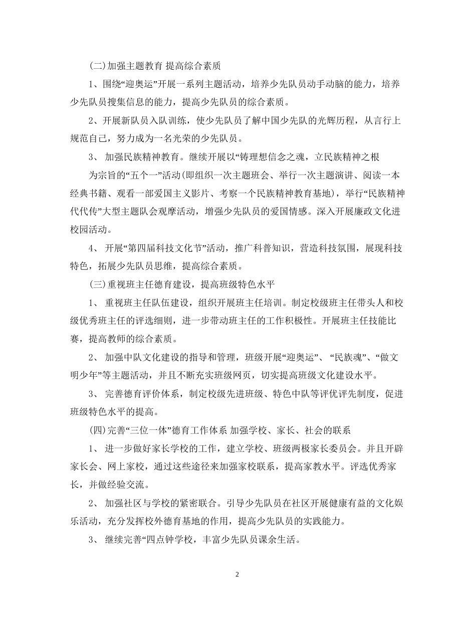 少先队德育工作计划范文22_第2页