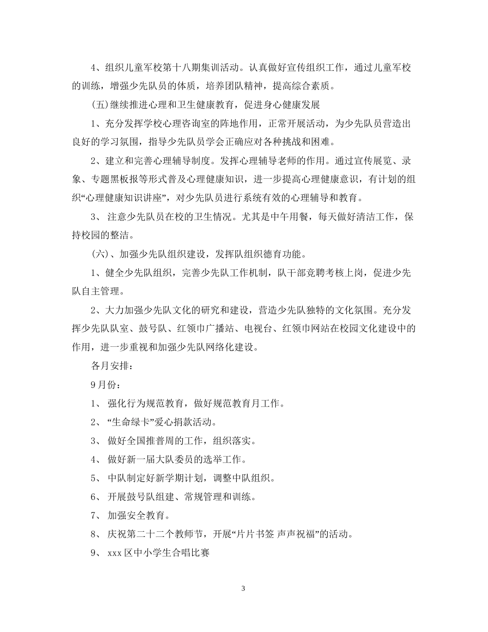 少先队德育工作计划范文22_第3页