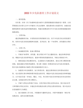 少先队德育工作计划范文22