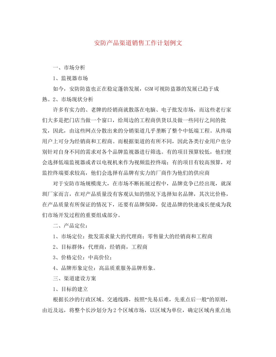 安防产品渠道销售工作计划例文_第1页