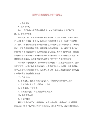 安防产品渠道销售工作计划例文