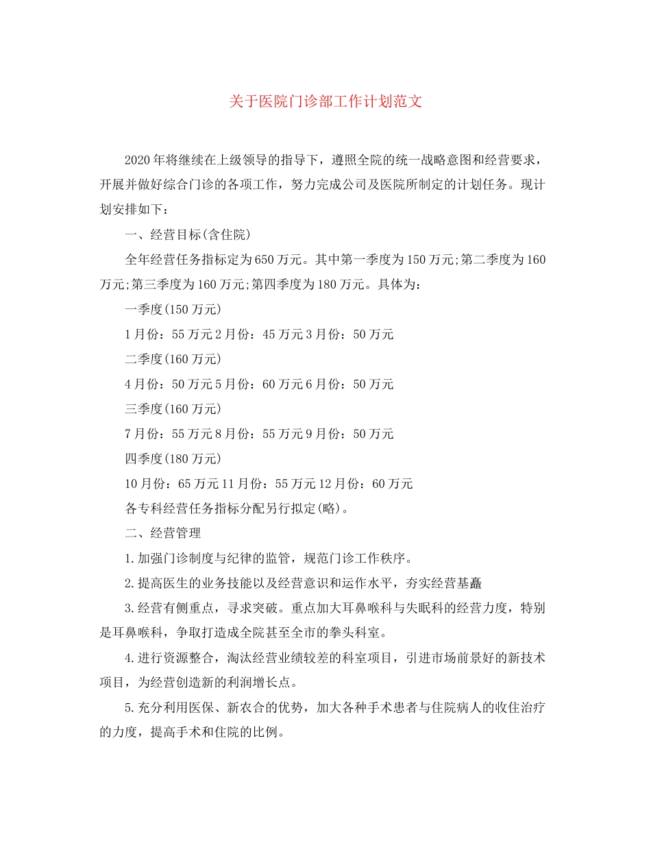 关于医院门诊部工作计划范文_第1页