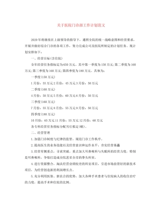 关于医院门诊部工作计划范文