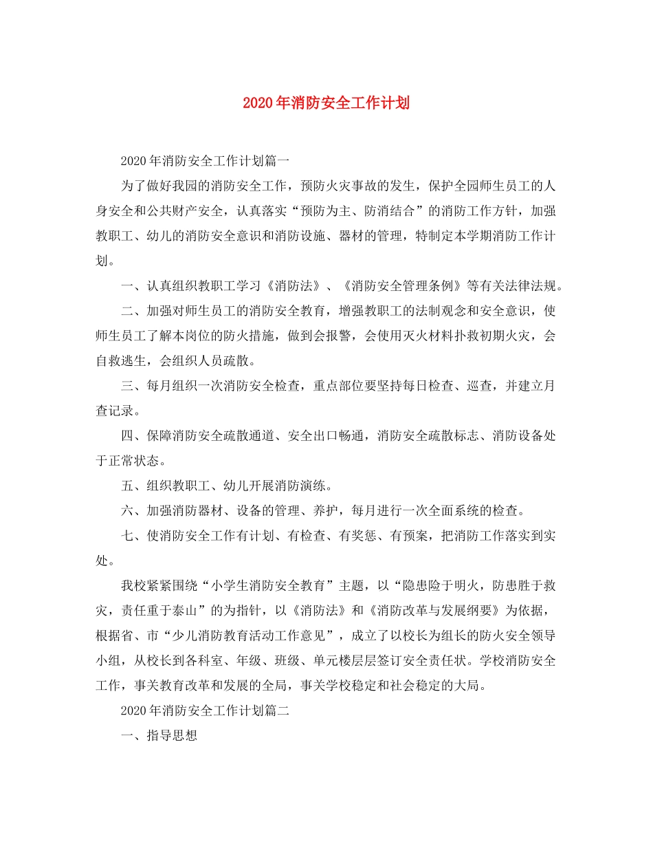 2020年消防安全工作计划_第1页