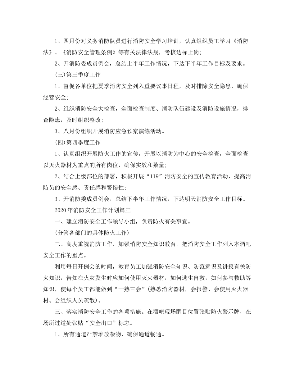 2020年消防安全工作计划_第3页