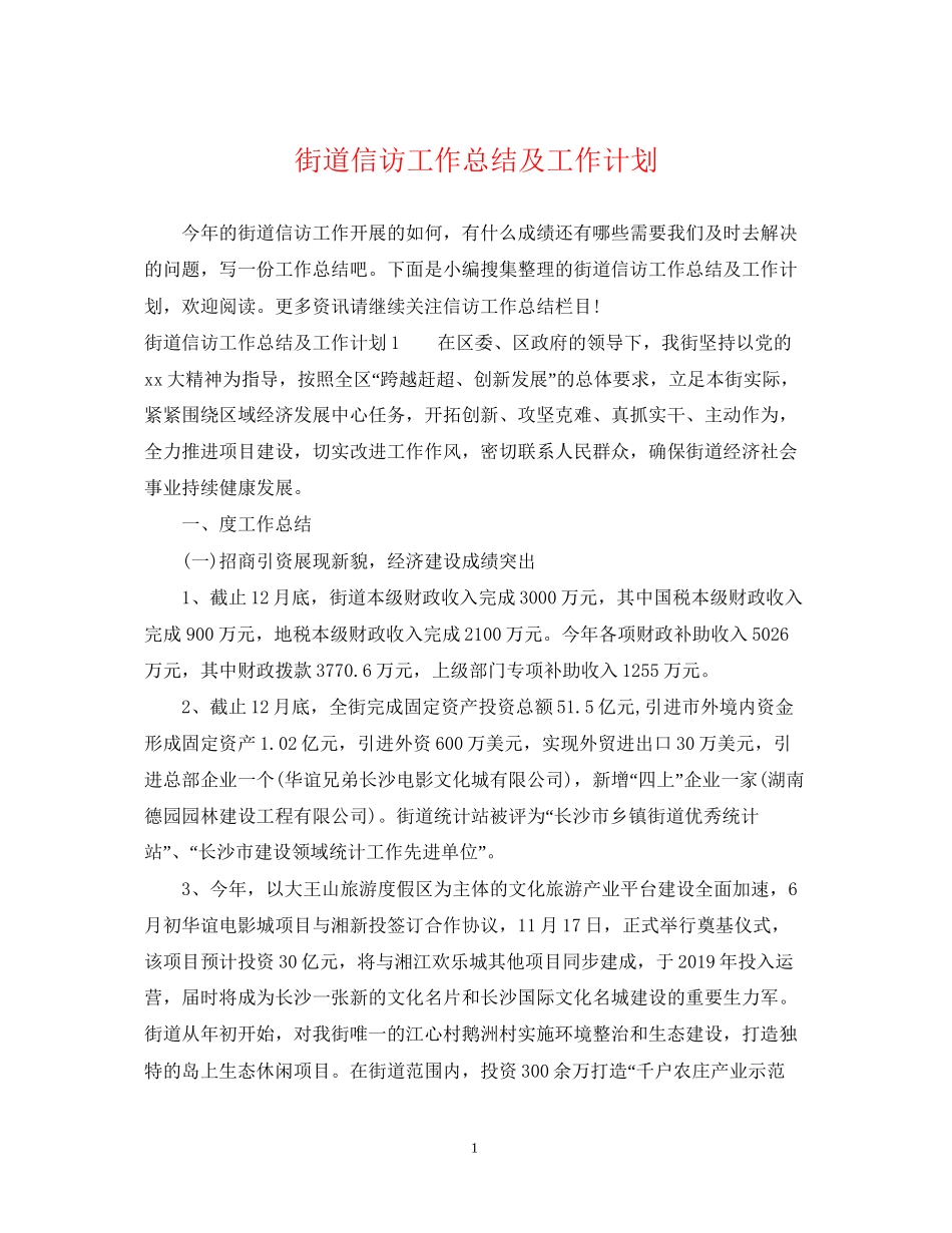 街道信访工作总结及工作计划_第1页