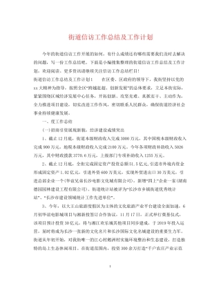 街道信访工作总结及工作计划