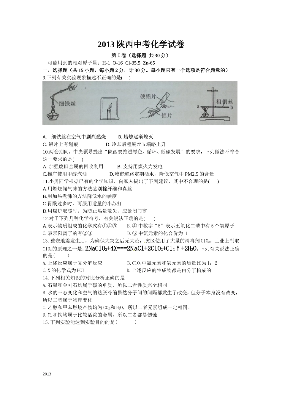 2013年陕西省中考化学试卷及答案_第1页