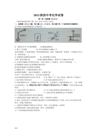 2013年陕西省中考化学试卷及答案