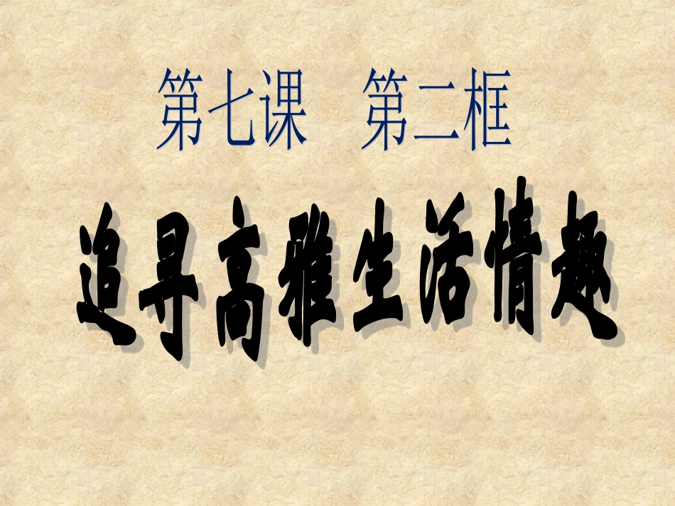 追寻高雅生活情趣_第3页