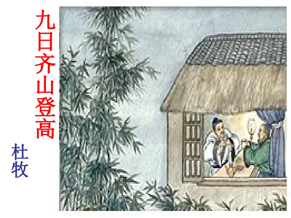《九日齐山登高》_第1页