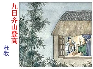 《九日齐山登高》