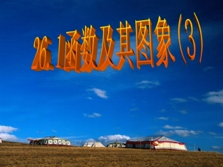 2613二次函数及其图象(3)