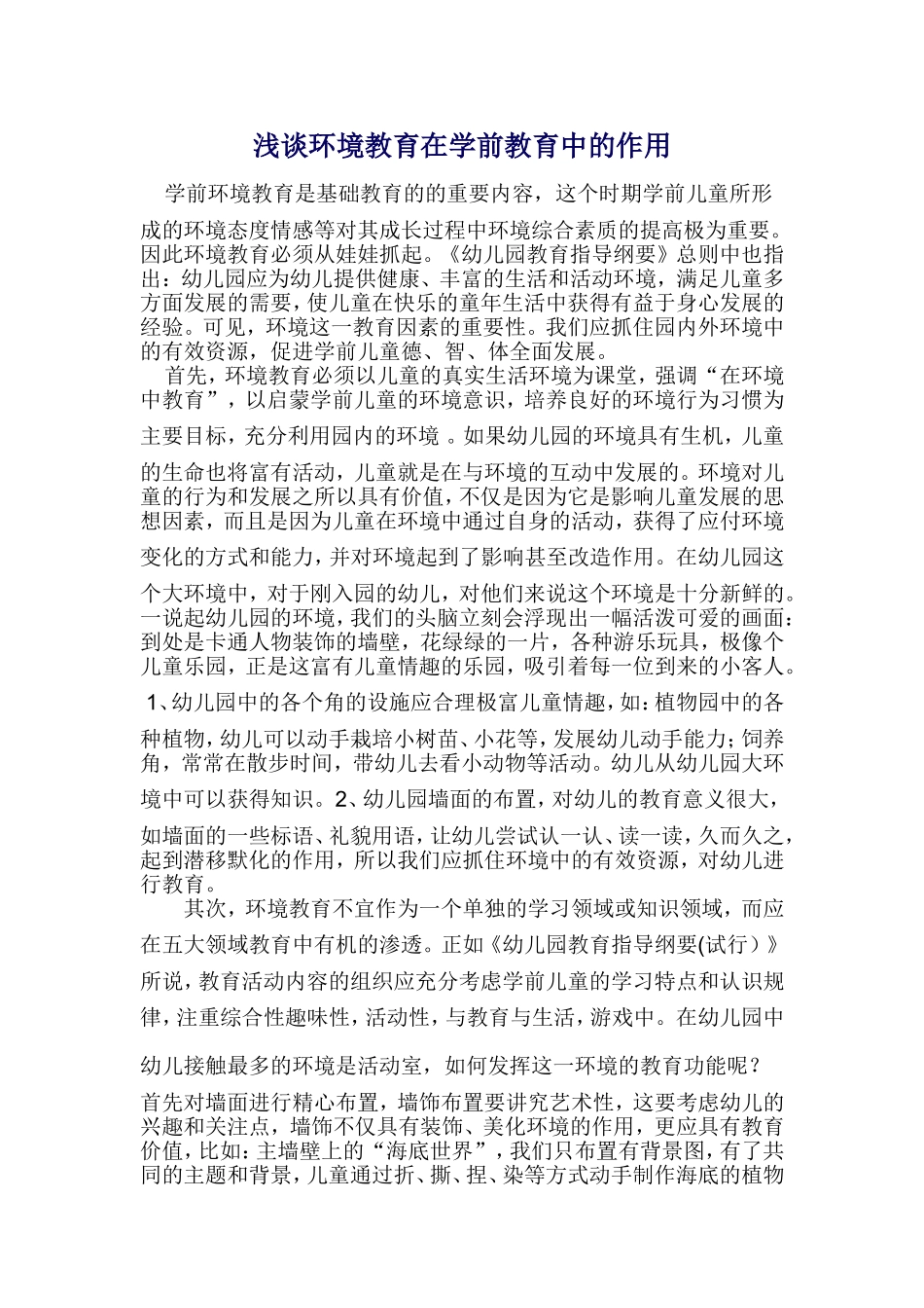 浅谈环境创设在幼儿教育中的作用论文_第1页