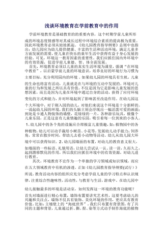 浅谈环境创设在幼儿教育中的作用论文