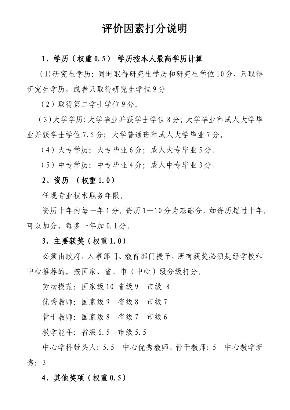 评价因素说明_第1页