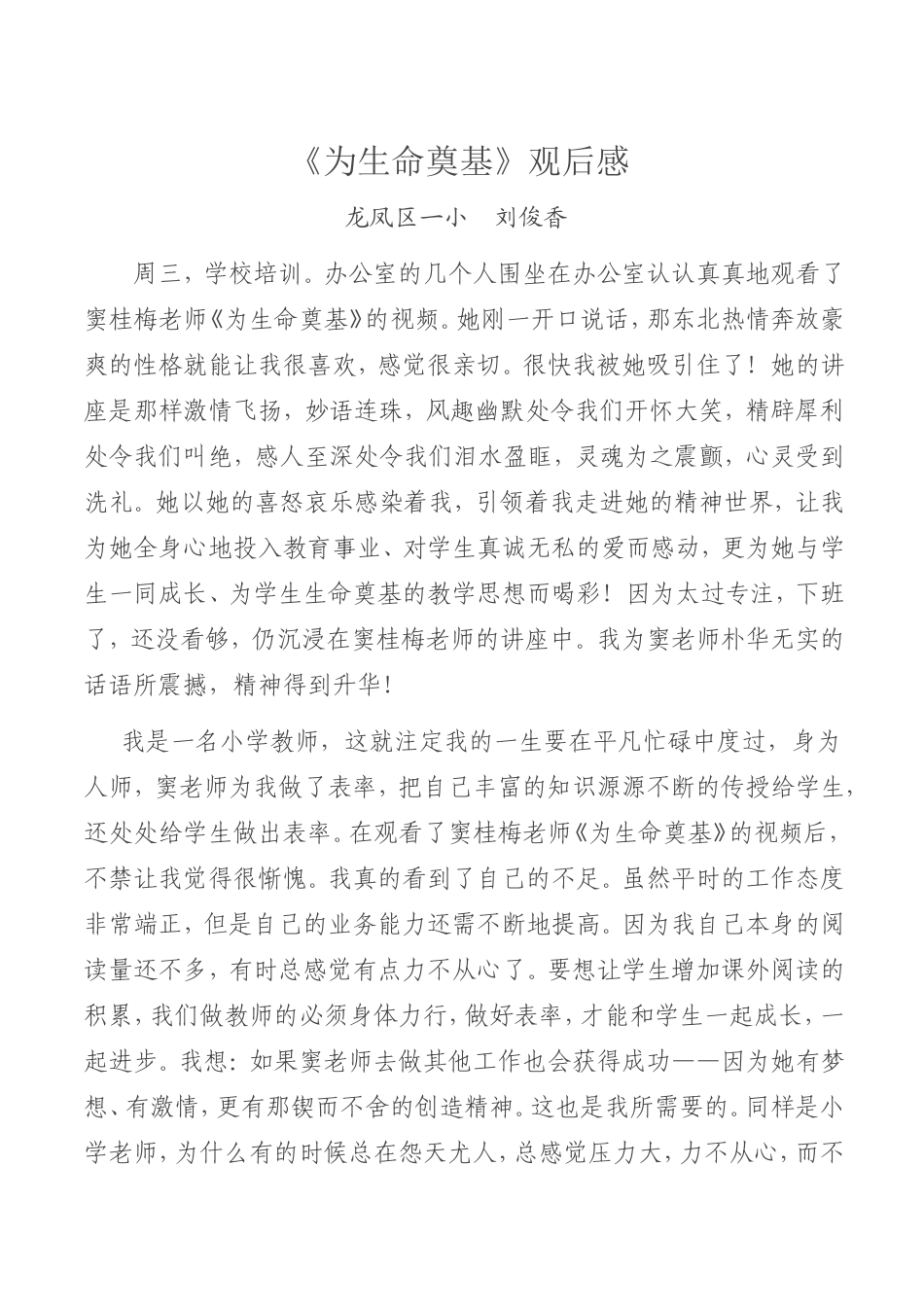 《为生命奠基》观后感_第1页