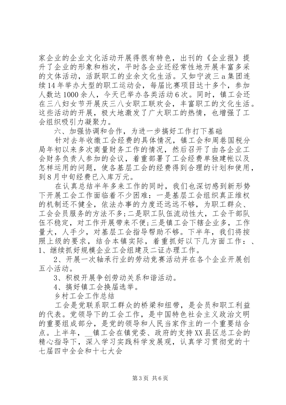 乡村工会工作总结报告范文_第3页