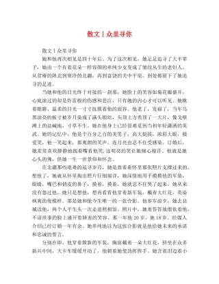 散文丨众里寻你 