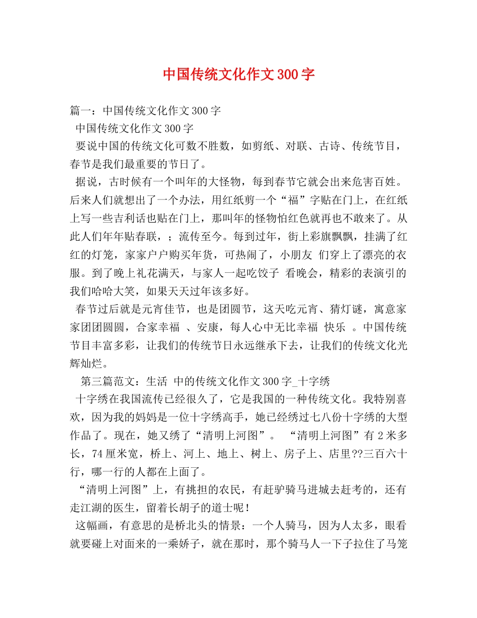 中国传统文化作文300字 _第1页