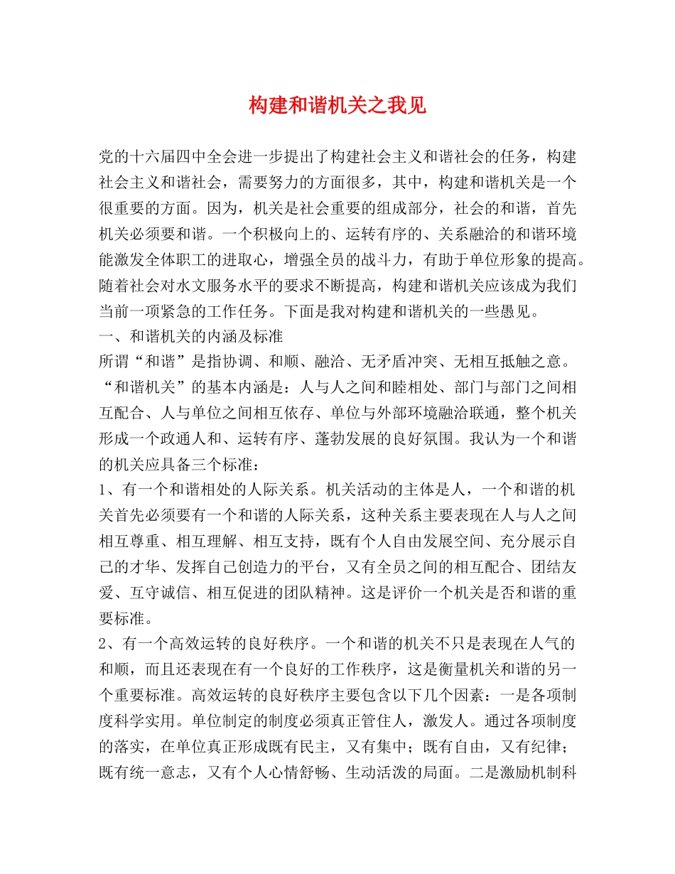 构建和谐机关之我见 _第1页
