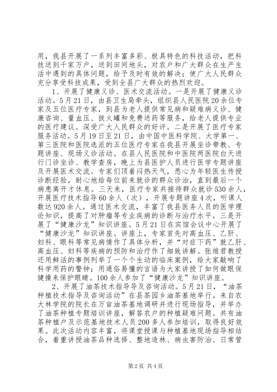 XX年科技服务三农工作总结_第2页