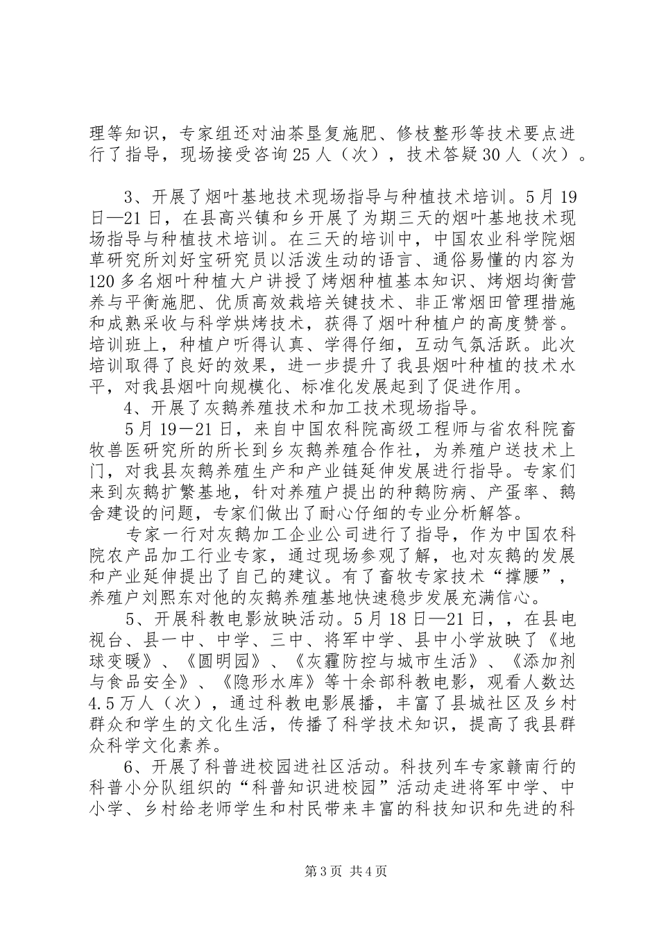 XX年科技服务三农工作总结_第3页