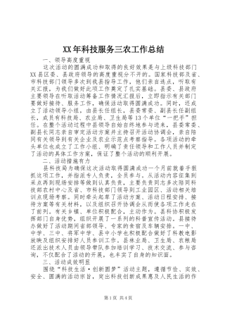 XX年科技服务三农工作总结