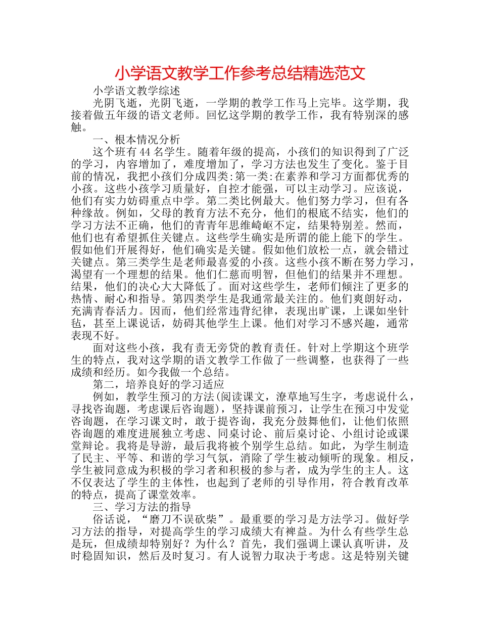 小学语文教学工作参考总结精选范文 _第1页