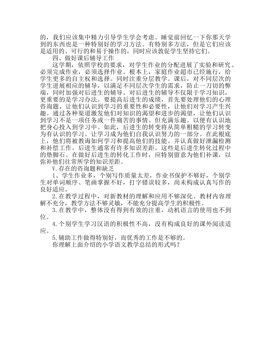 小学语文教学工作参考总结精选范文 _第2页