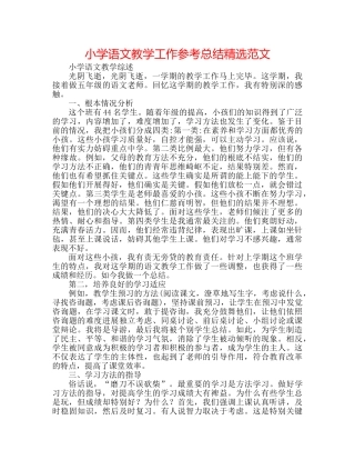 小学语文教学工作参考总结精选范文 