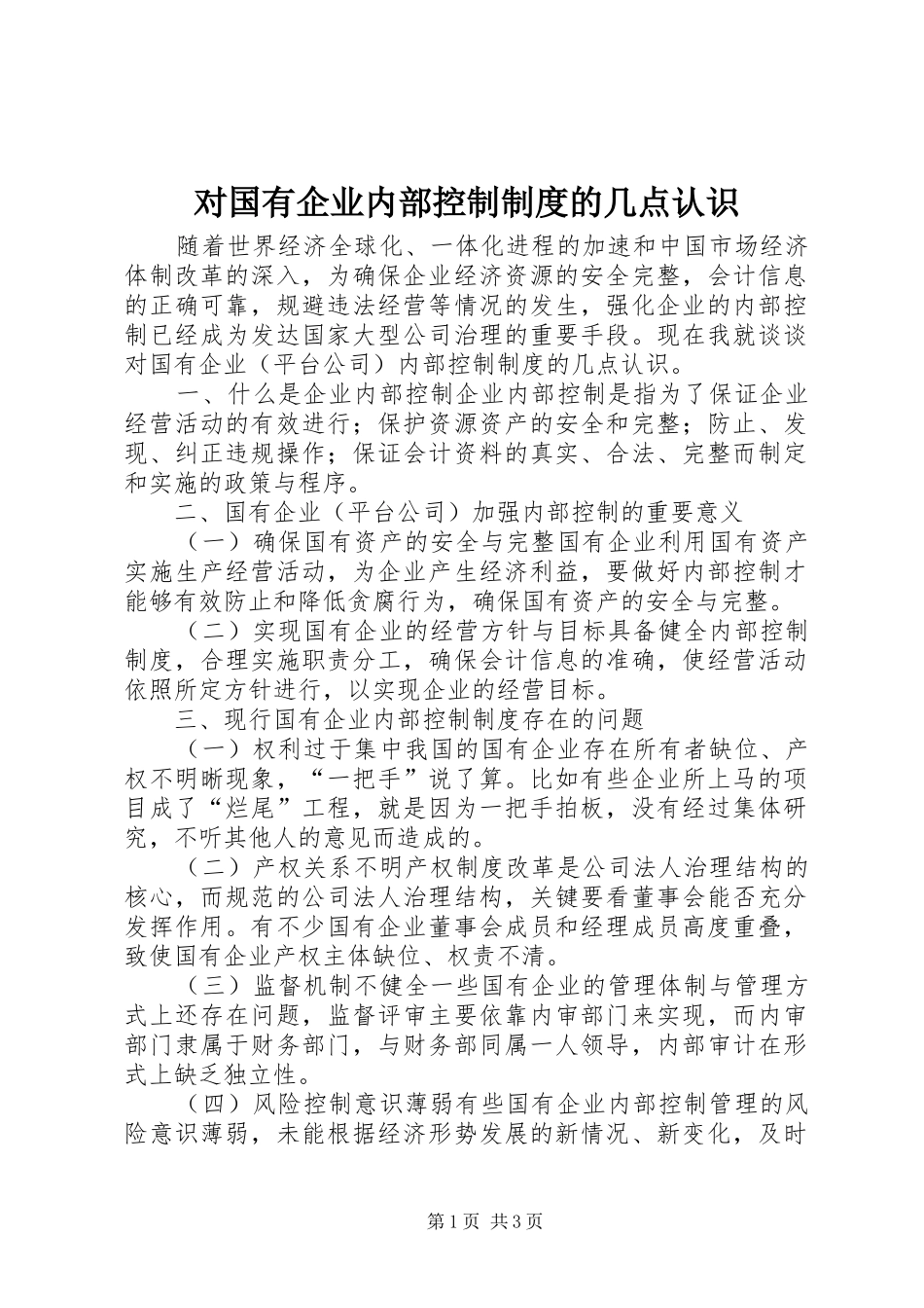 对国有企业内部控制制度的几点认识_第1页