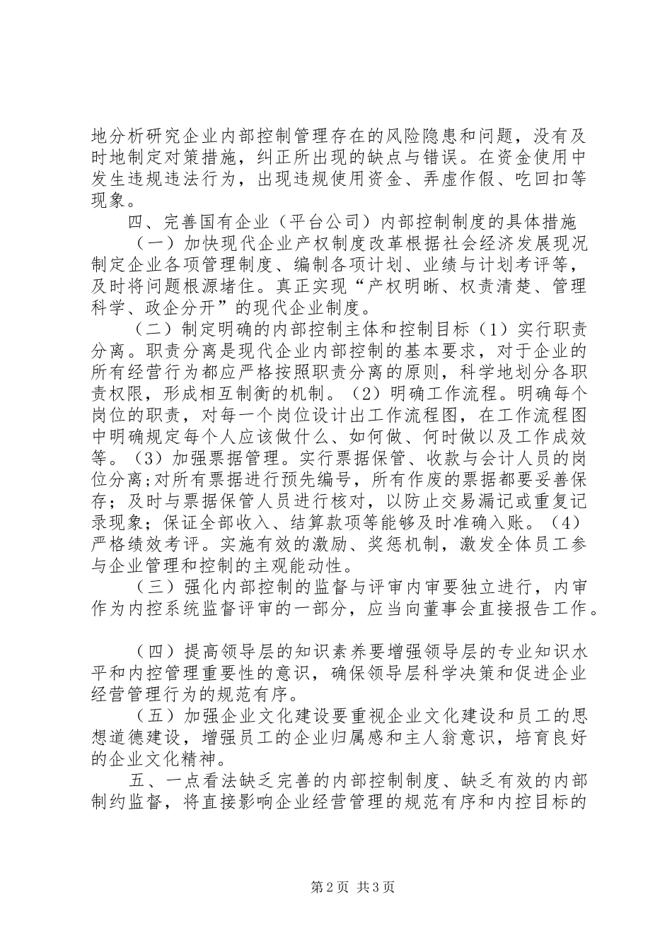 对国有企业内部控制制度的几点认识_第2页