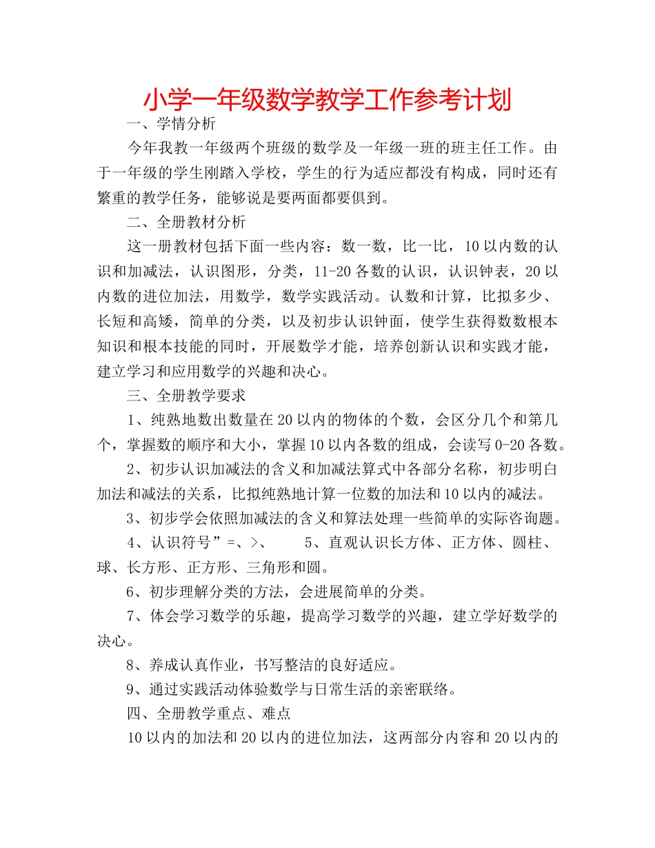 小学一年级数学教学工作参考计划 _第1页