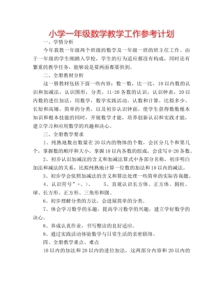 小学一年级数学教学工作参考计划 