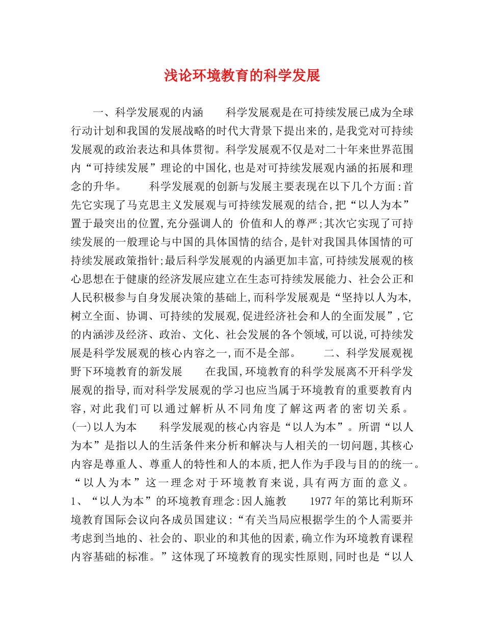 浅论环境教育的科学发展 _第1页