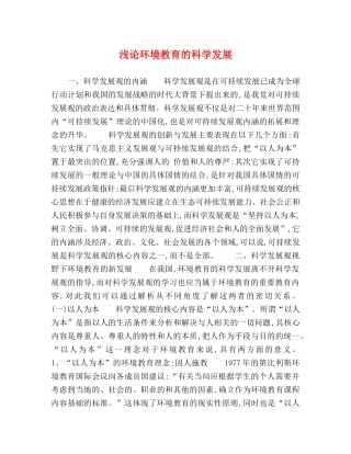 浅论环境教育的科学发展 