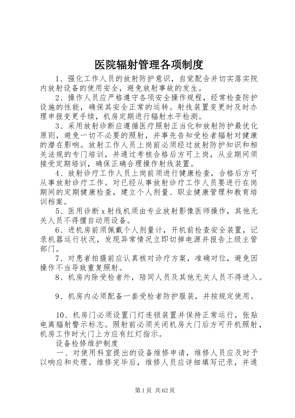 医院辐射管理各项制度_第1页