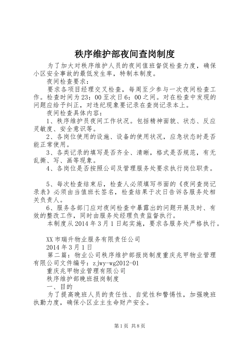 秩序维护部夜间查岗制度_第1页