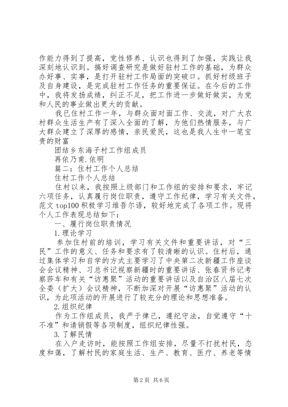 三民驻村工作个人总结_第2页