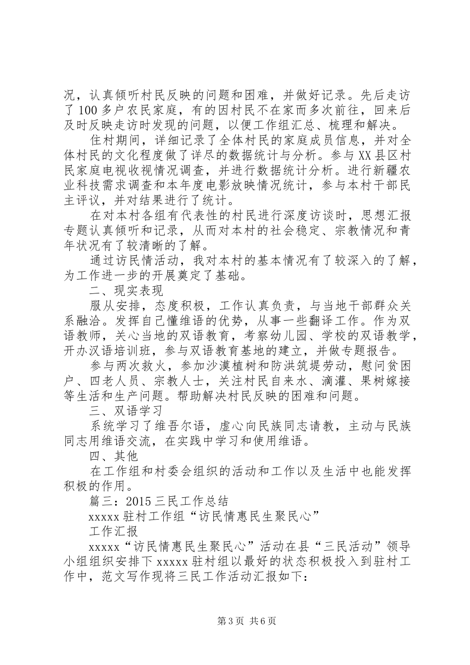 三民驻村工作个人总结_第3页