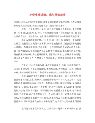 小学生演讲稿我与书的故事 