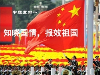 中考政治专题复习 知晓国情 报效祖国课件