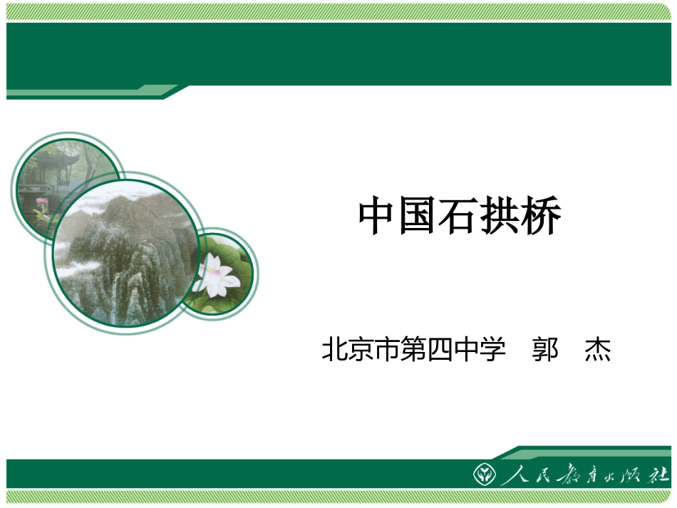 《中国石拱桥》教学课件_第1页