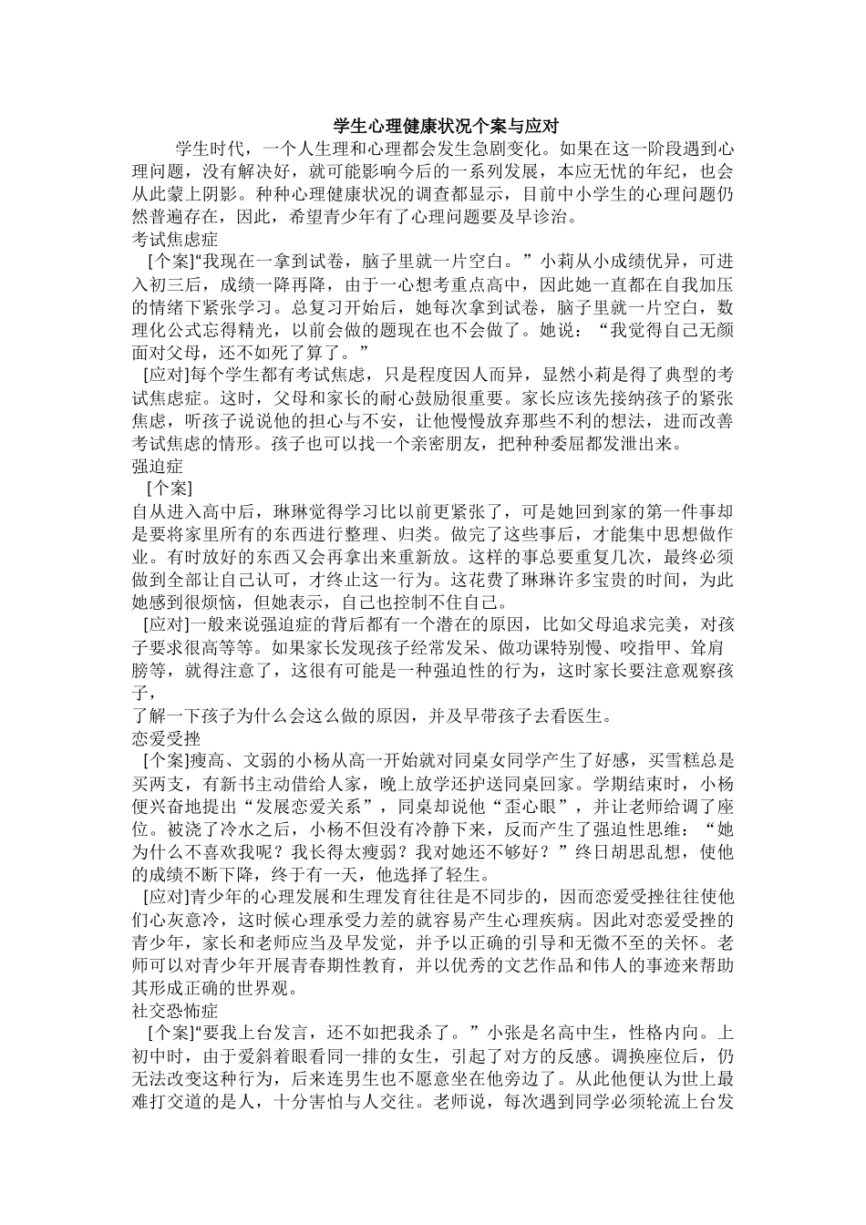 学生心理健康状况个案与应对_第1页