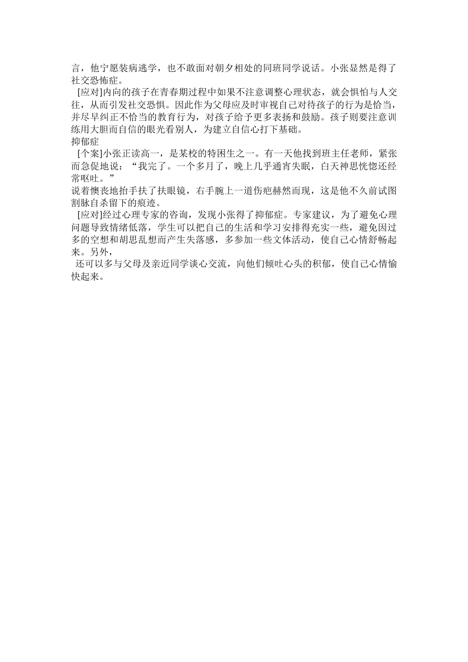 学生心理健康状况个案与应对_第2页