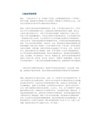小组合作的利用
