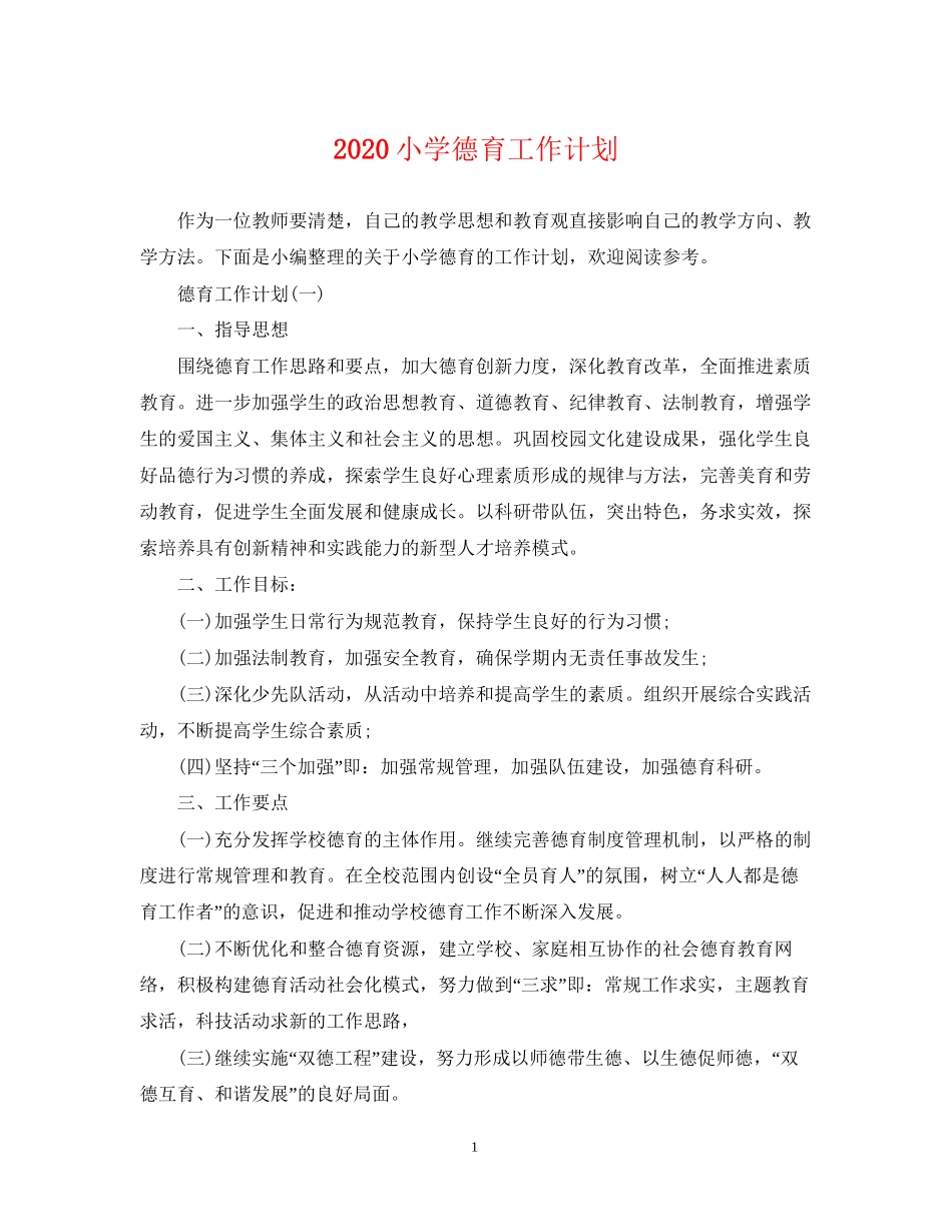 小学德育工作计划22_第1页